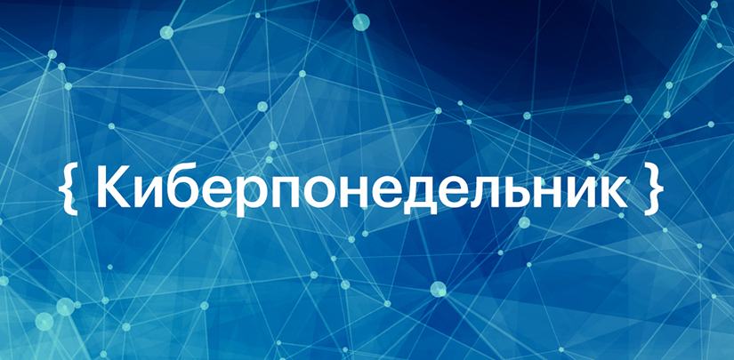 Киберпонедельник -30% на всё!