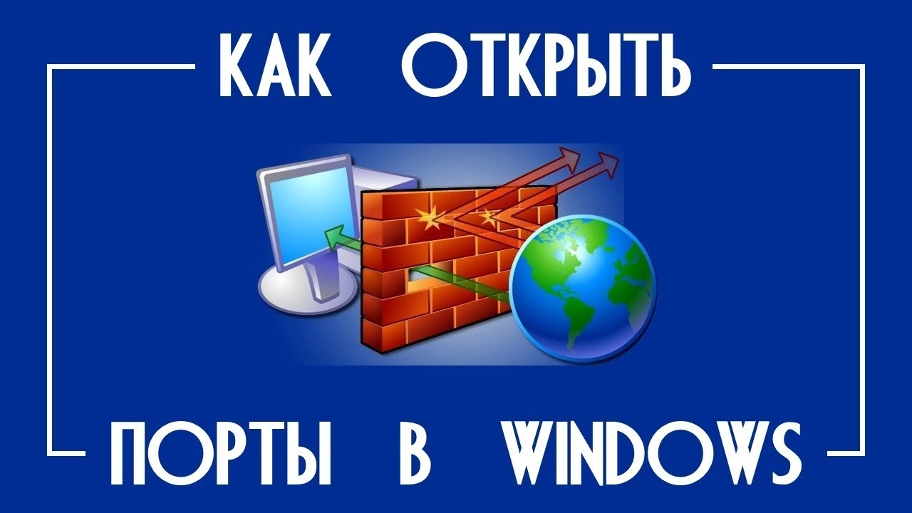 Как разблокировать порты