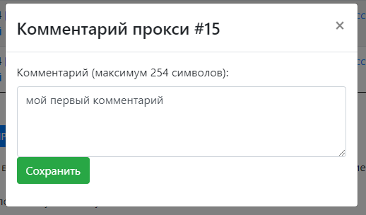 Мы добавили возможность добавлять комментарии к вашим прокси.Для чего?Что бы вы могли&nbsp;указать для чего именно используется тот или иной прокси, и н...