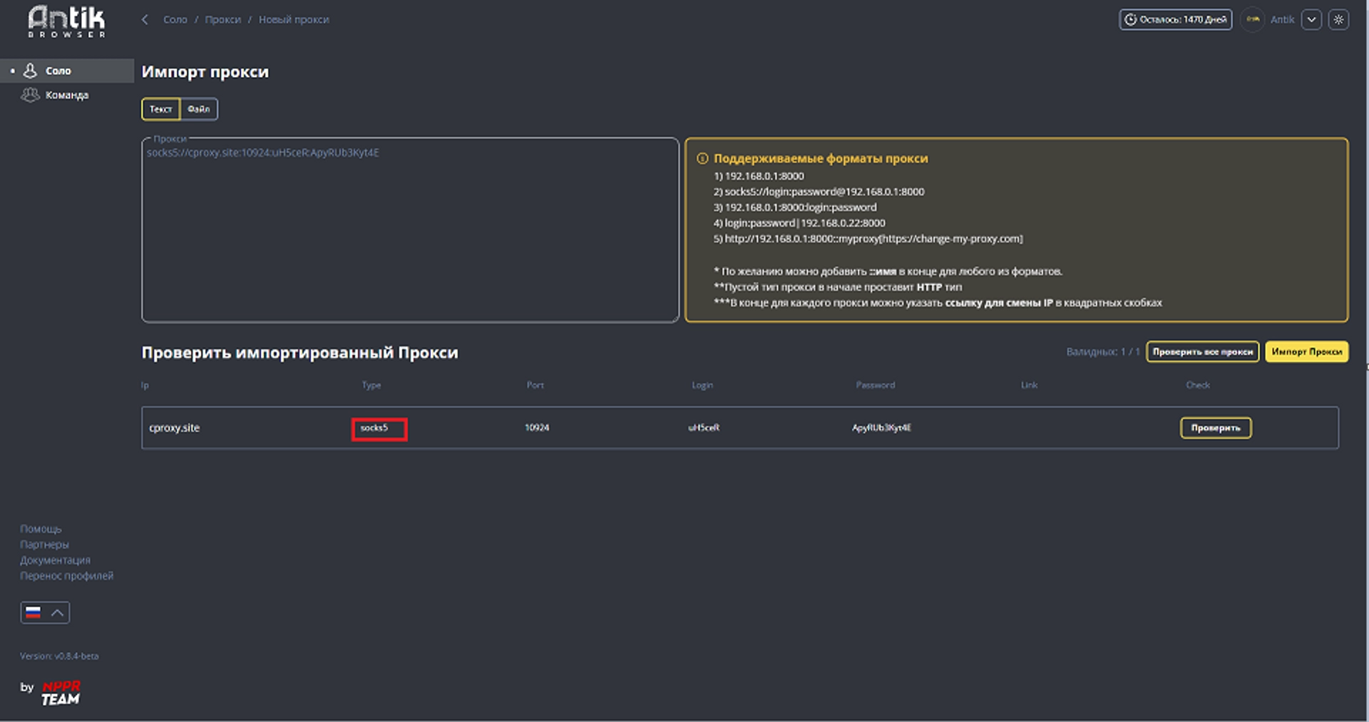 Antik Browser uses SOCKS5 protocol