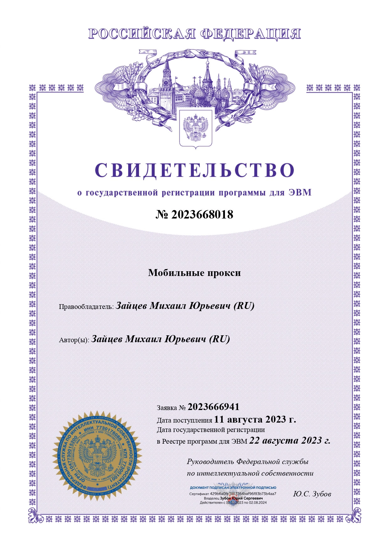 Certificate of state registration of the computer program Mobile proxy