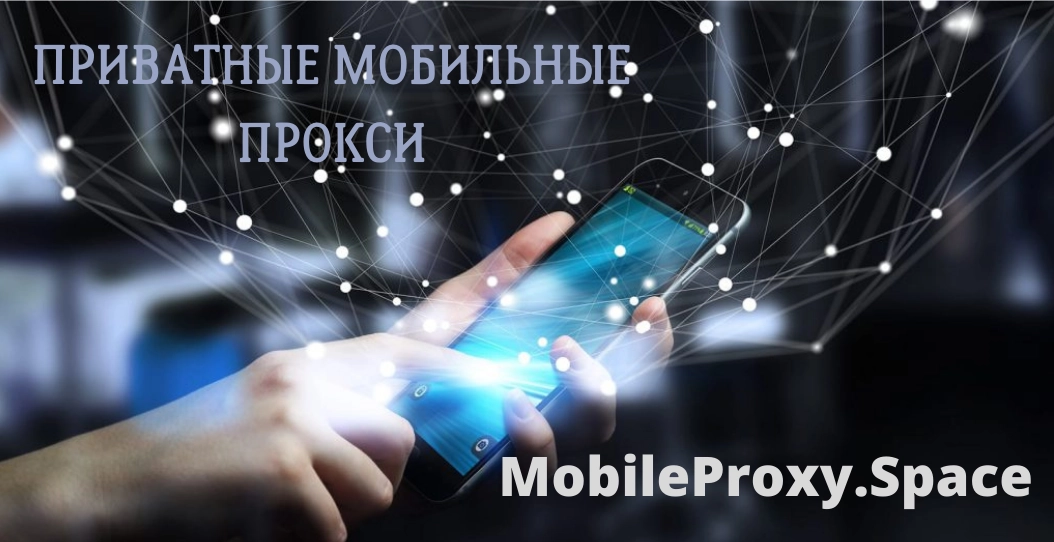 Mobile proxies in MobileProxy.Space