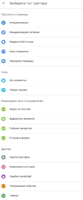 Google Tag Manager select triggers