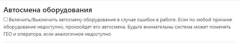 Новость ПУШКА. Мы добавили специальную настройку позволяющую автоматически менять оборудование в случае проблем. Это позволит бесперебойно работать с мобильными...