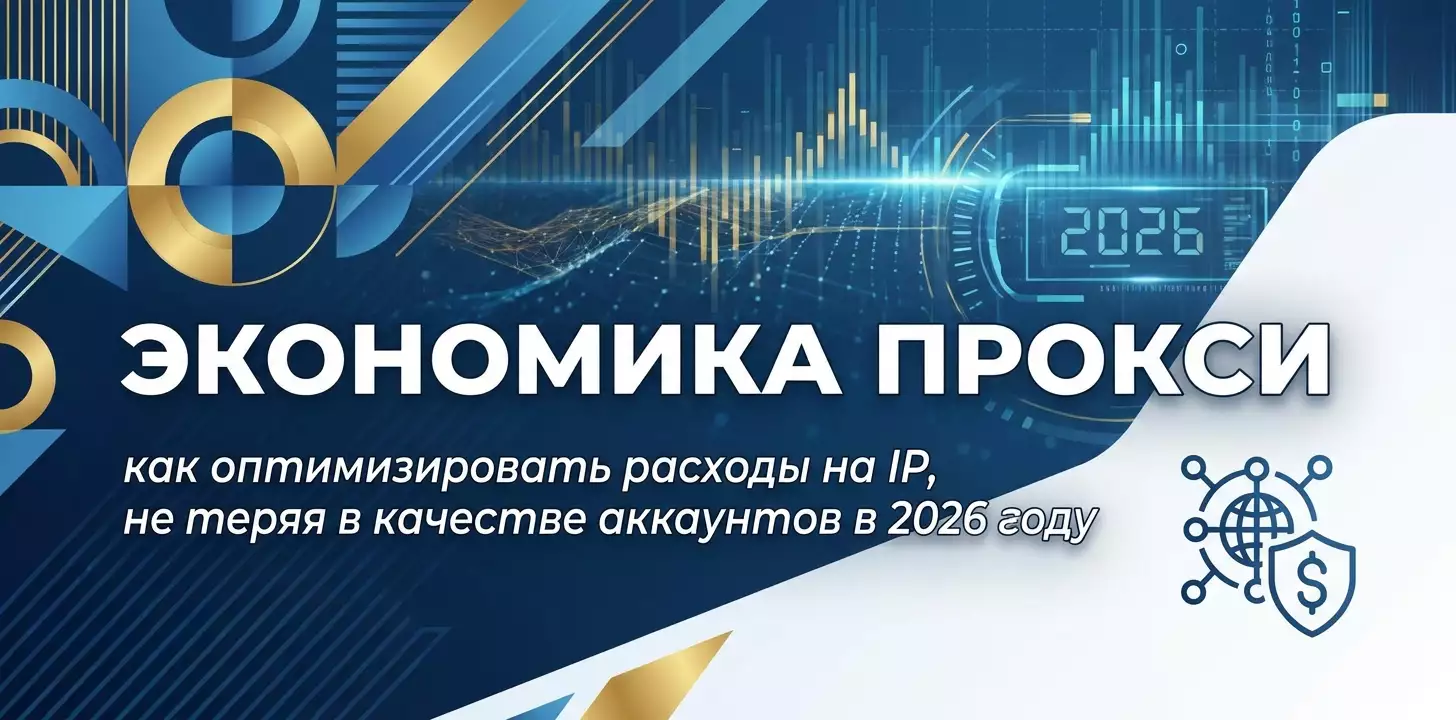 Proxy Economics: How to Optimize IP Costs Without Sacrificing Account Quality in 2026